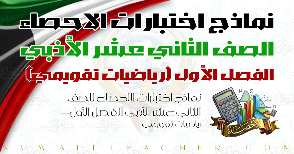 نماذج اختبارات الاحصاء للصف الثاني عشر الأدبي الفصل الأول — رياضيات تقويمي