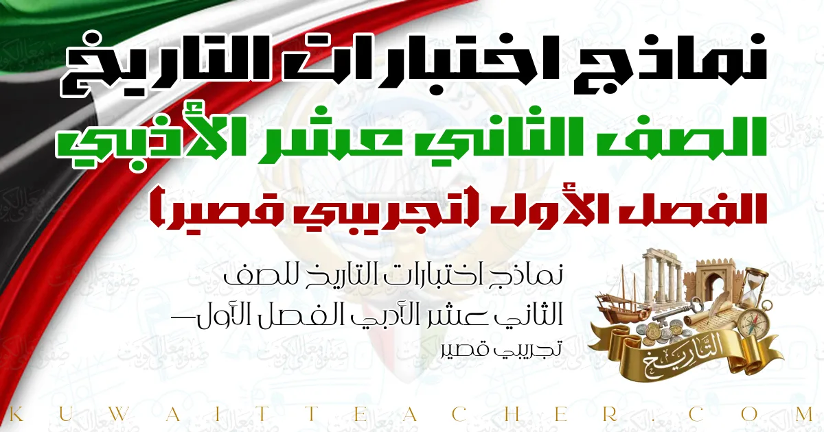 نماذج اختبارات التاريخ للصف الثاني عشر الأدبي الفصل الأول — تجريبي قصير