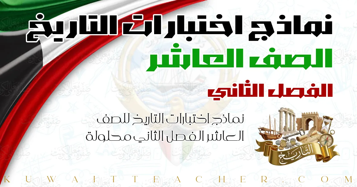 نماذج اختبارات التاريخ للصف العاشر الفصل الثاني محلولة