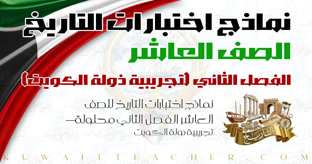 نماذج اختبارات التاريخ للصف العاشر الفصل الثاني محلولة — تجريبية دولة الكويت
