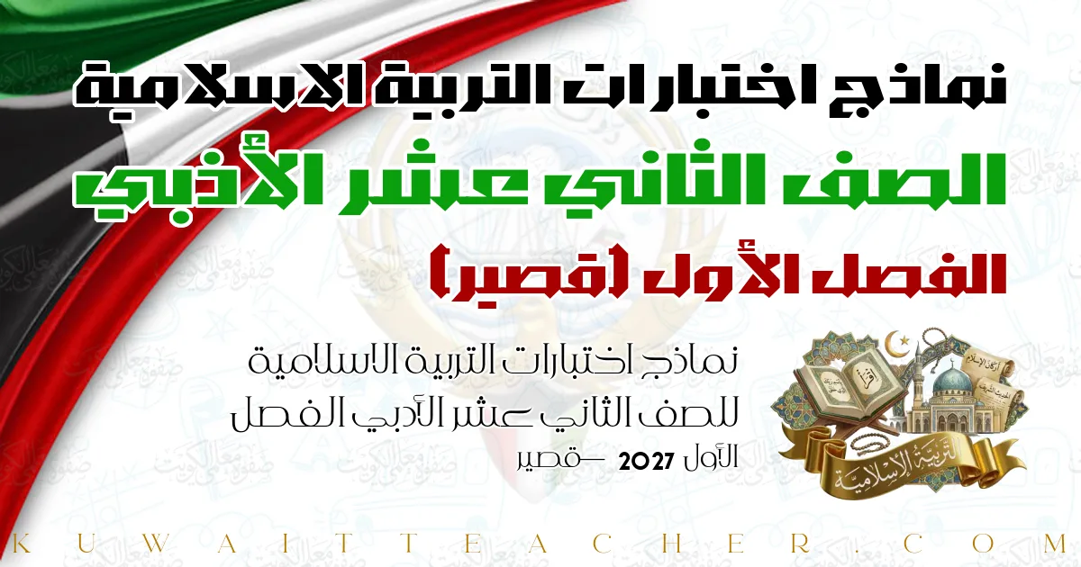 نماذج اختبارات التربية الاسلامية للصف الثاني عشر الأدبي الفصل الأول 2027 — قصير