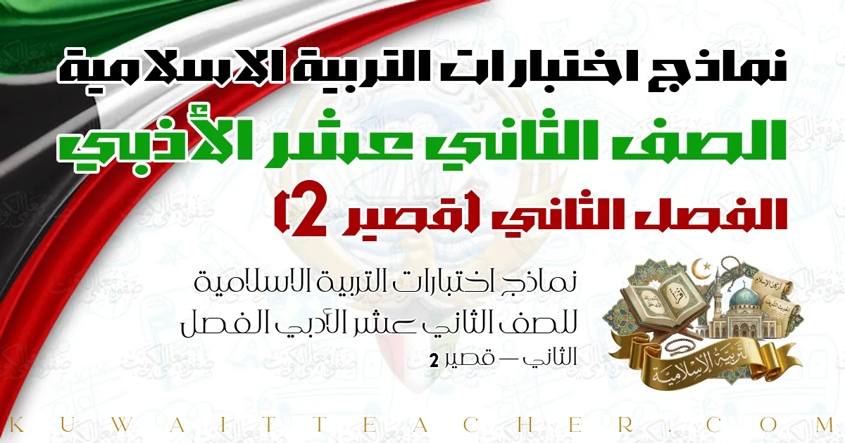 نماذج اختبارات التربية الاسلامية للصف الثاني عشر الأدبي الفصل الثاني — قصير 2