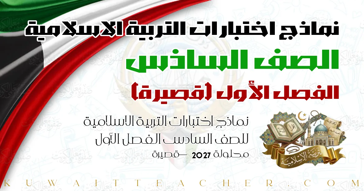 نماذج اختبارات التربية الاسلامية للصف السادس الفصل الأول محلولة 2027 — قصيرة