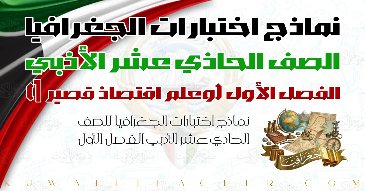 نماذج اختبارات الجغرافيا للصف الحادي عشر الأدبي الفصل الأول — وعلم اقتصاد قصير 1