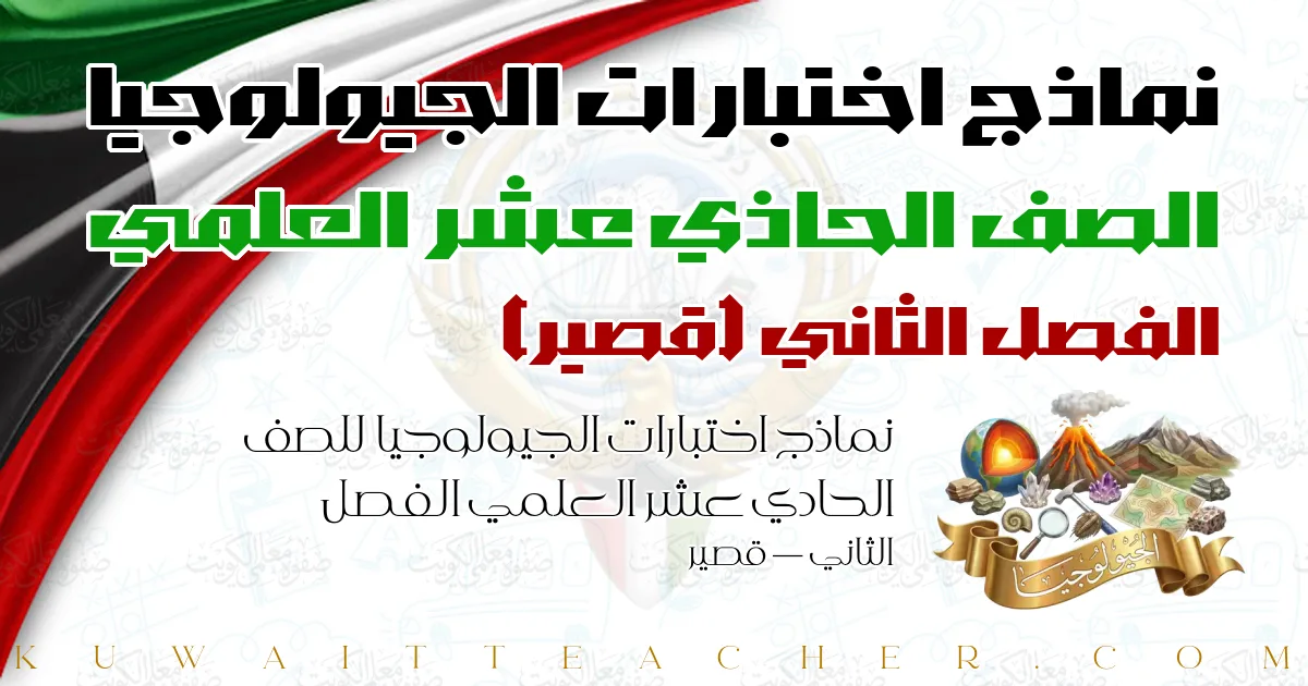 نماذج اختبارات الجيولوجيا للصف الحادي عشر العلمي الفصل الثاني — قصير