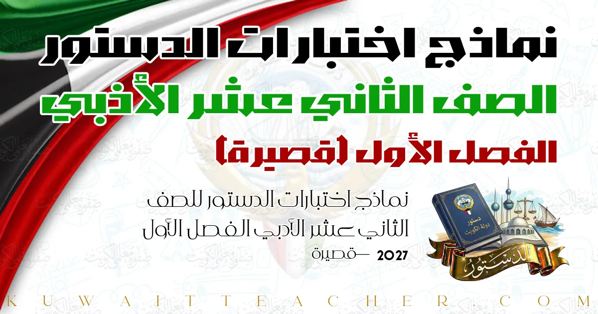 نماذج اختبارات الدستور للصف الثاني عشر الأدبي الفصل الأول 2027 — قصيرة