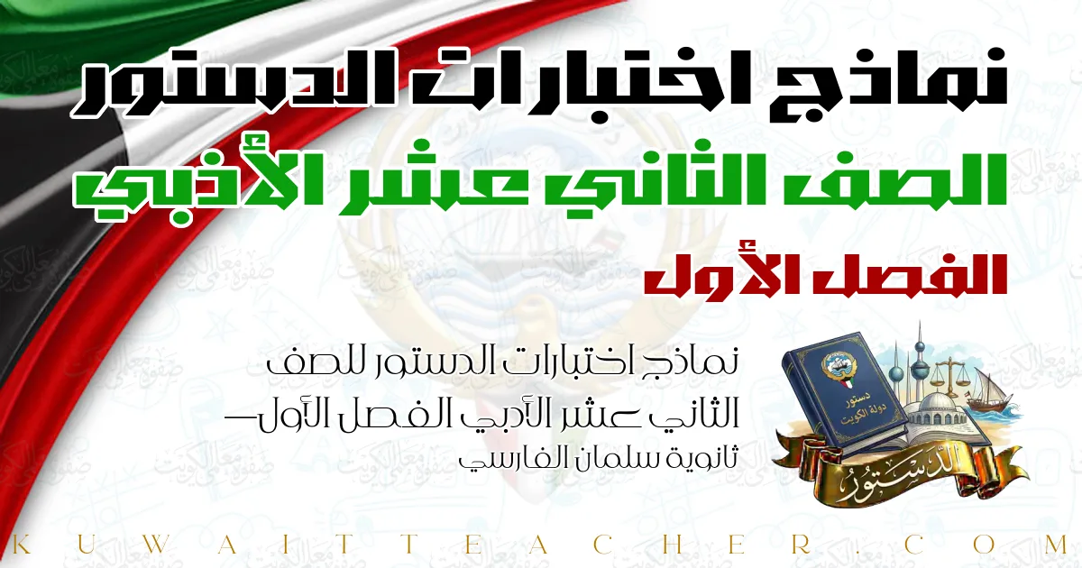نماذج اختبارات الدستور للصف الثاني عشر الأدبي الفصل الأول — ثانوية سلمان الفارسي