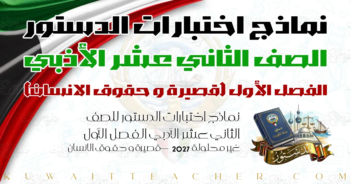 نماذج اختبارات الدستور للصف الثاني عشر الأدبي الفصل الأول غير محلولة 2027 — قصيرة و حقوق الانسان