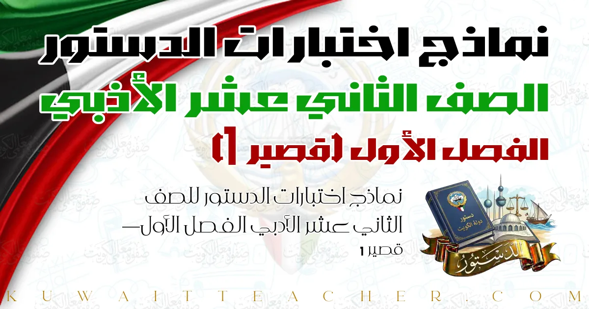 نماذج اختبارات الدستور للصف الثاني عشر الأدبي الفصل الأول — قصير 1