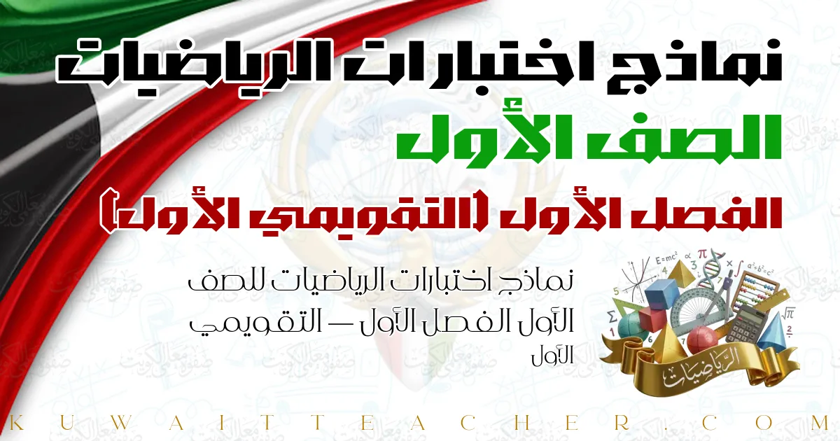 نماذج اختبارات الرياضيات للصف الأول الفصل الأول — التقويمي الأول