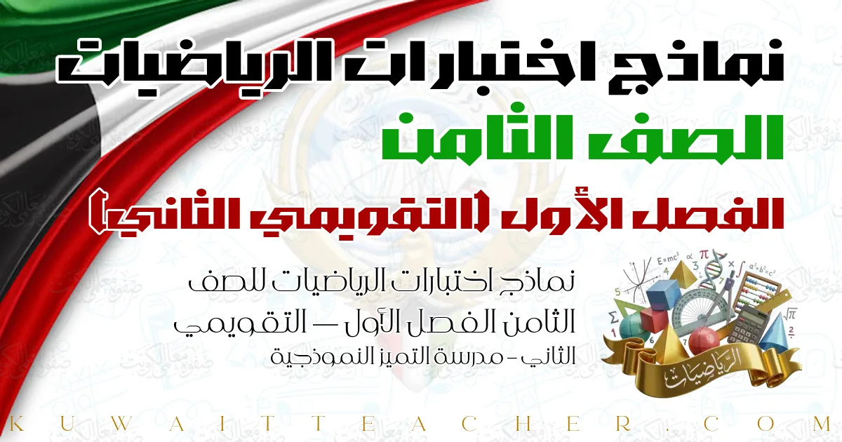 نماذج اختبارات الرياضيات للصف الثامن الفصل الأول — التقويمي الثاني – مدرسة التميز النموذجية