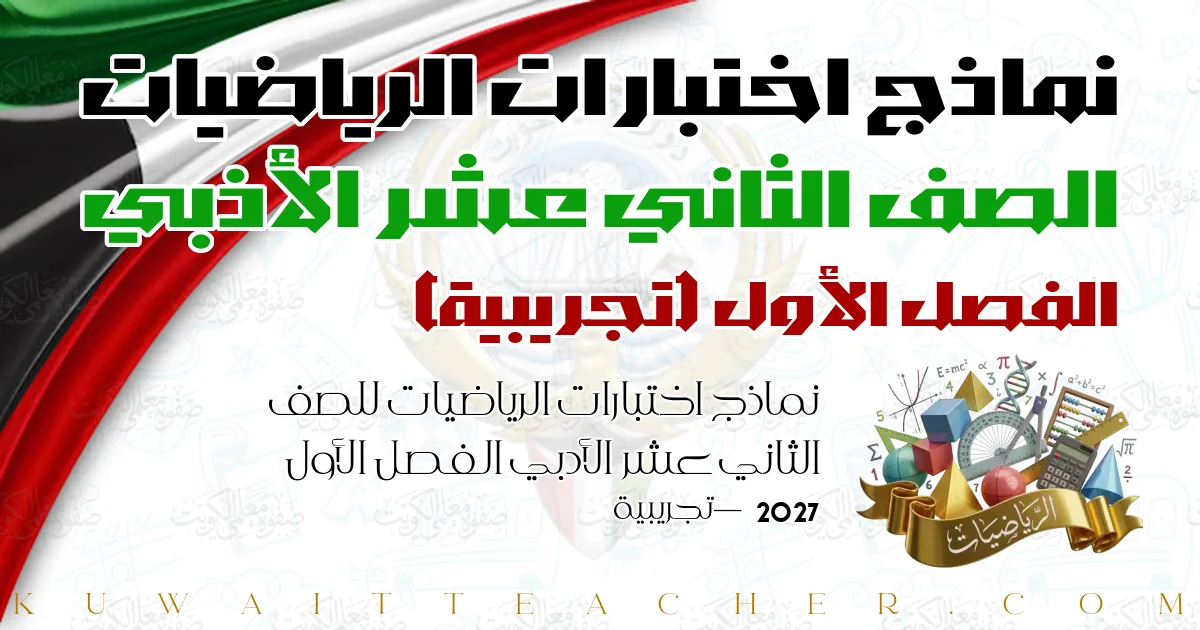 نماذج اختبارات الرياضيات للصف الثاني عشر الأدبي الفصل الأول 2027 — تجريبية