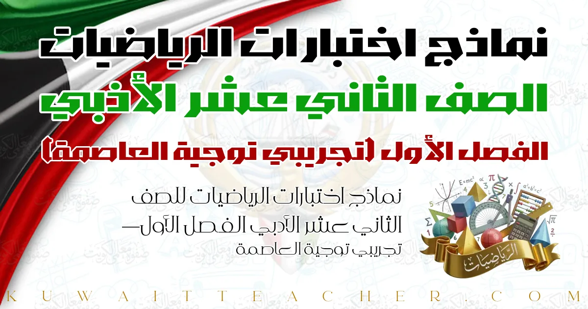 نماذج اختبارات الرياضيات للصف الثاني عشر الأدبي الفصل الأول — تجريبي توجية العاصمة