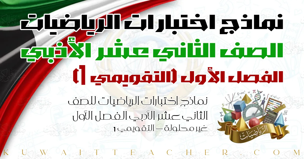 نماذج اختبارات الرياضيات للصف الثاني عشر الأدبي الفصل الأول غير محلولة — التقويمي 1