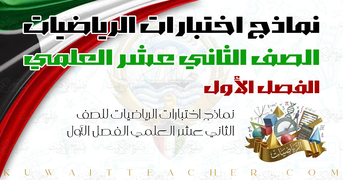 نماذج اختبارات الرياضيات للصف الثاني عشر العلمي الفصل الأول — التوجيه الفني