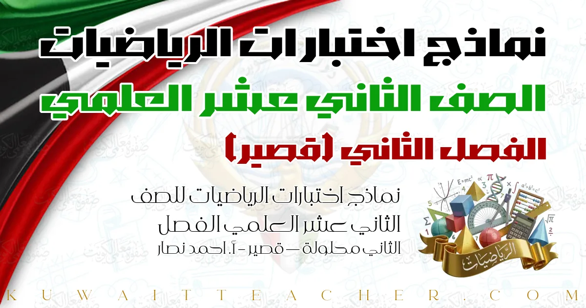 نماذج اختبارات الرياضيات للصف الثاني عشر العلمي الفصل الثاني محلولة — قصير – أ. احمد نصار