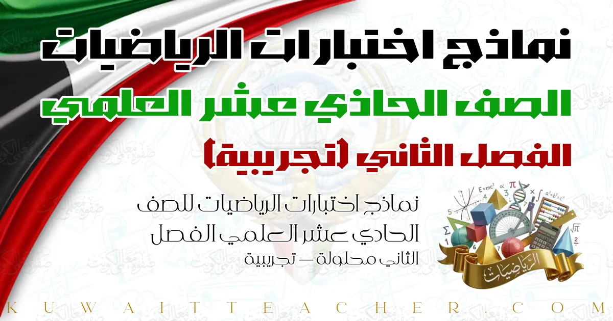 نماذج اختبارات الرياضيات للصف الحادي عشر العلمي الفصل الثاني محلولة — تجريبية