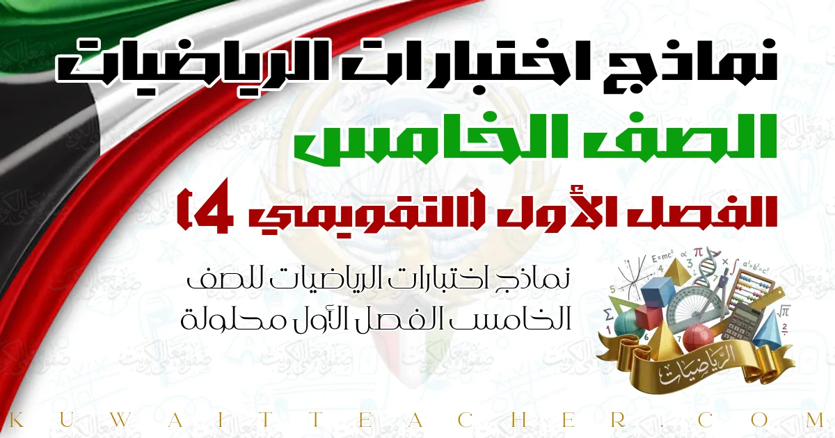 نماذج اختبارات الرياضيات للصف الخامس الفصل الأول محلولة — التقويمي 4 – التوجيه الفني