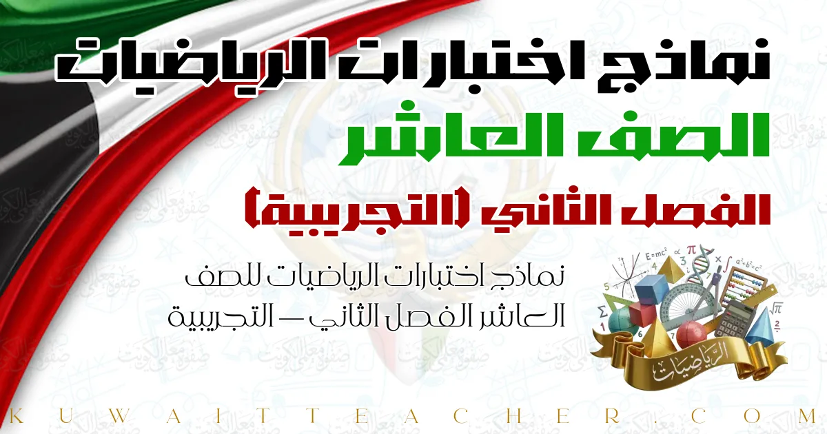 نماذج اختبارات الرياضيات للصف العاشر الفصل الثاني — التجريبية