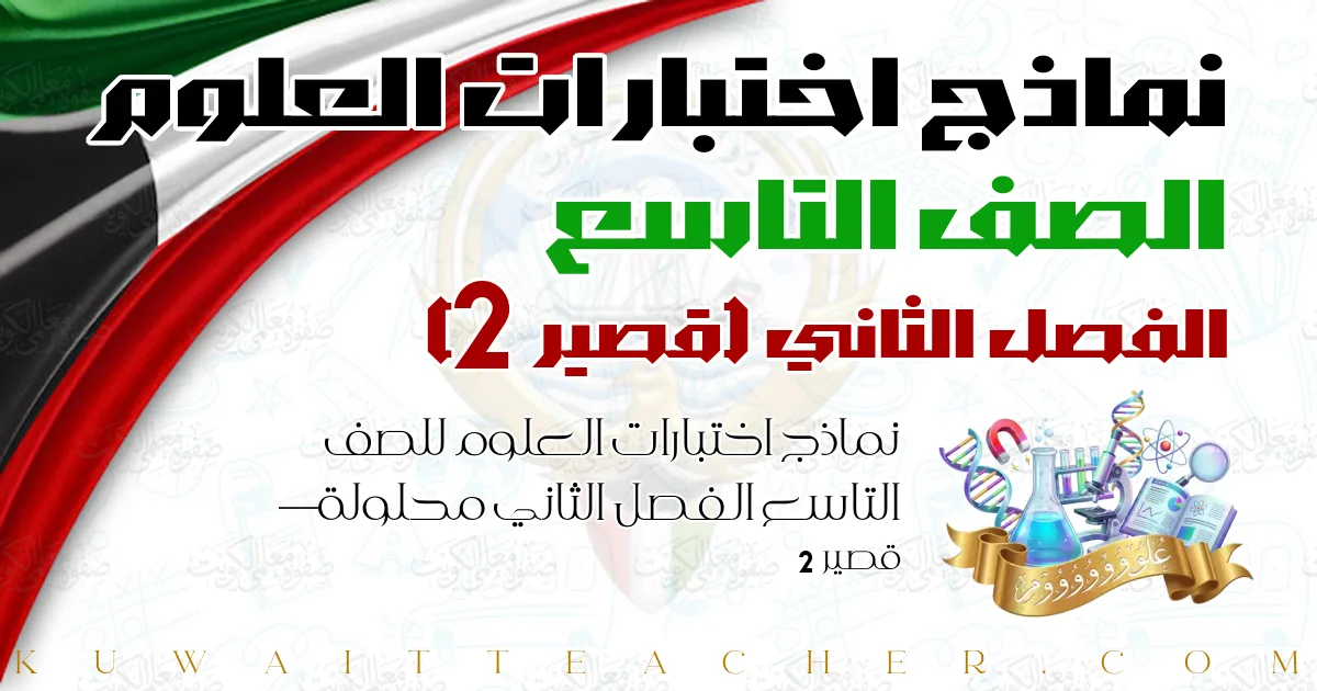 نماذج اختبارات العلوم للصف التاسع الفصل الثاني محلولة — قصير 2
