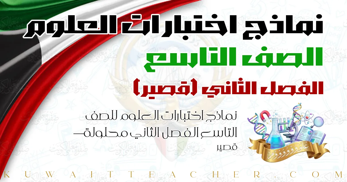 نماذج اختبارات العلوم للصف التاسع الفصل الثاني محلولة — قصير