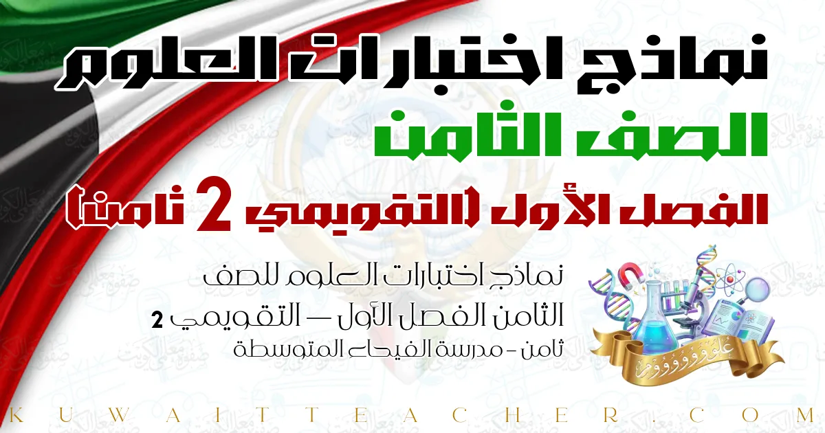 نماذج اختبارات العلوم للصف الثامن الفصل الأول — التقويمي 2 ثامن – مدرسة الفيحاء المتوسطة