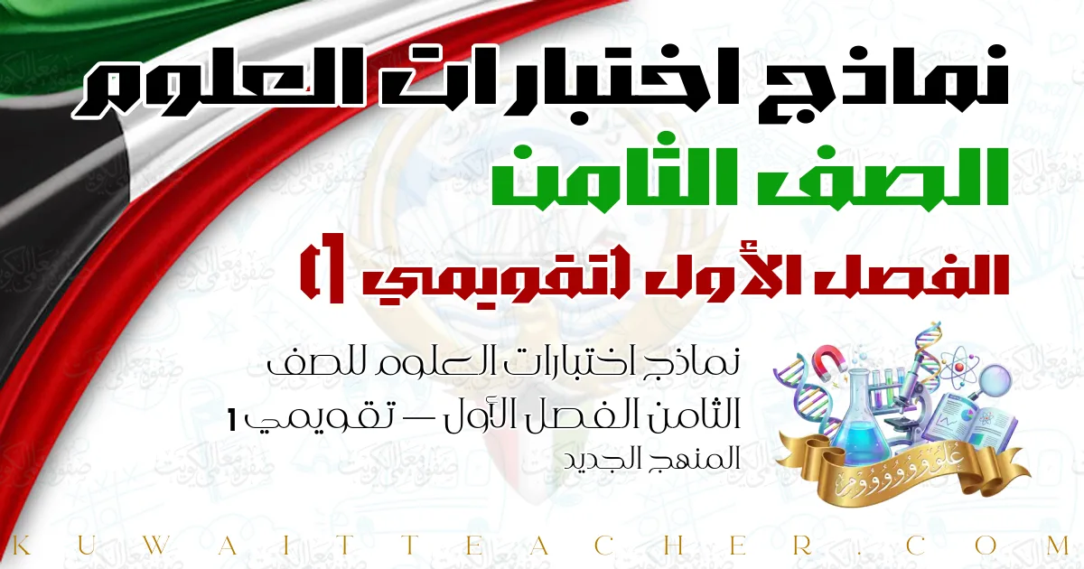 نماذج اختبارات العلوم للصف الثامن الفصل الأول — تقويمي 1 – المنهج الجديد