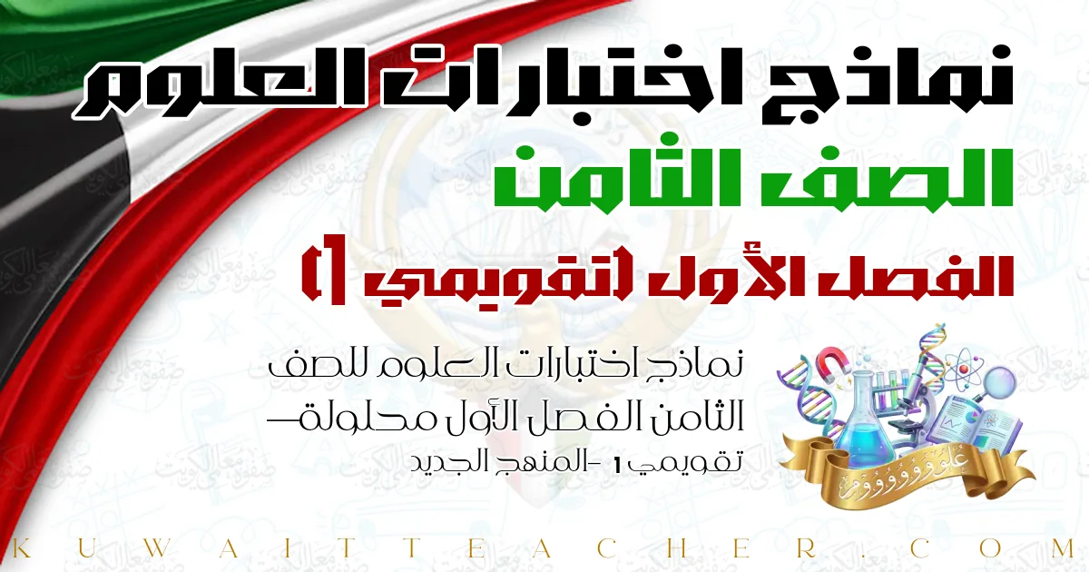 نماذج اختبارات العلوم للصف الثامن الفصل الأول محلولة — تقويمي 1 – المنهج الجديد