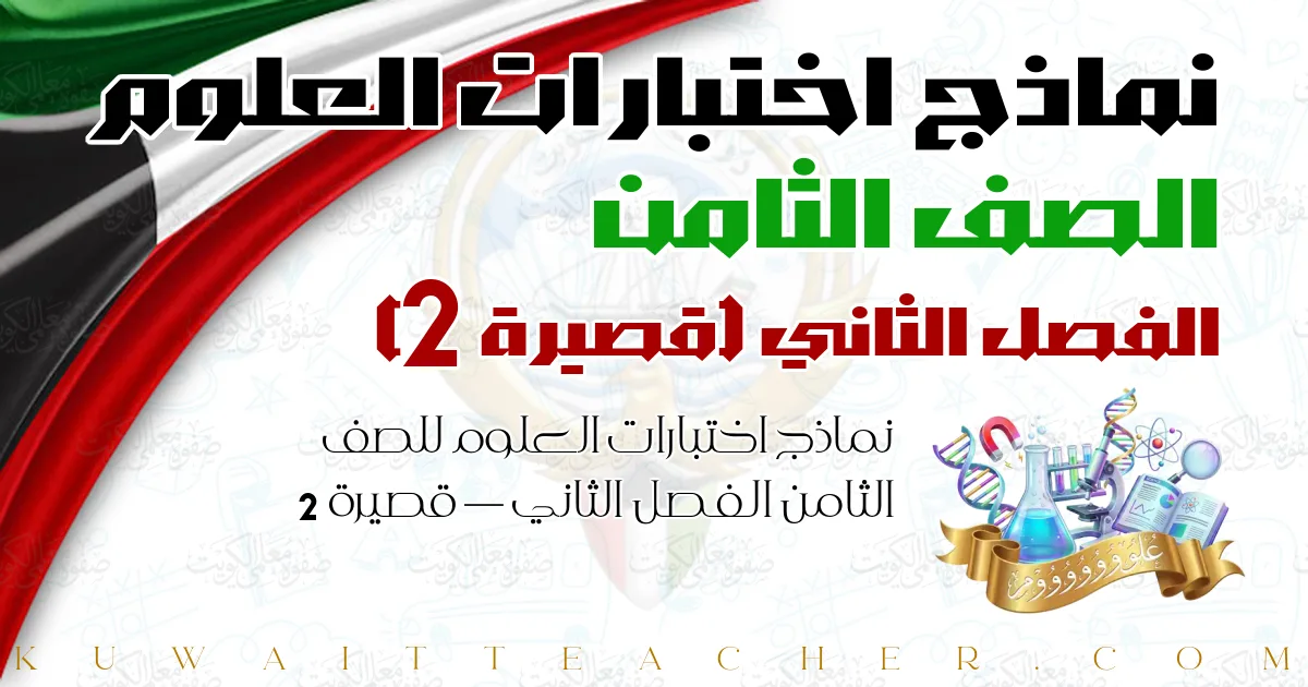 نماذج اختبارات العلوم للصف الثامن الفصل الثاني — قصيرة 2
