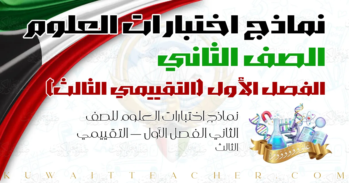 نماذج اختبارات العلوم للصف الثاني الفصل الأول — التقييمي الثالث