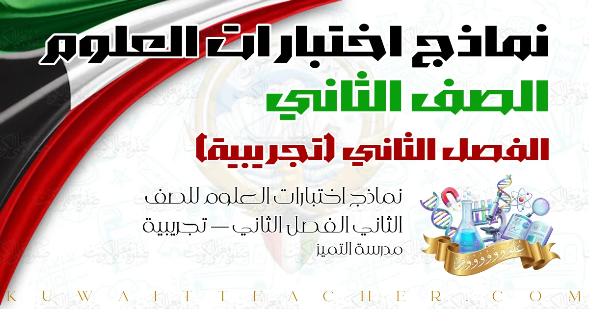 نماذج اختبارات العلوم للصف الثاني الفصل الثاني — تجريبية – مدرسة التميز