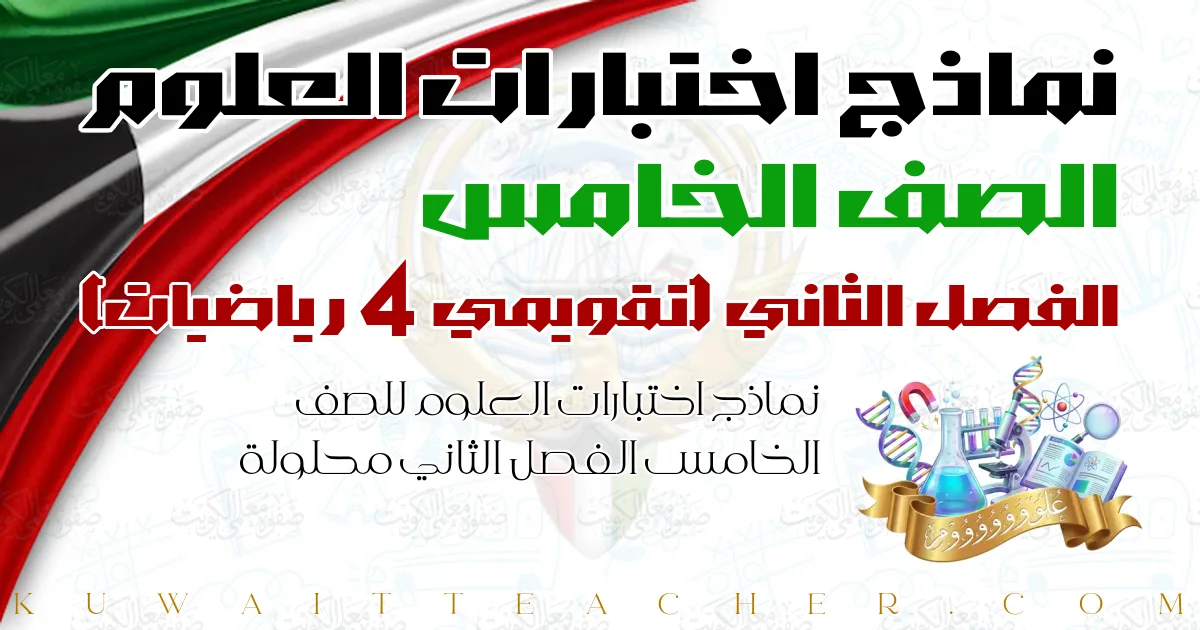 نماذج اختبارات العلوم للصف الخامس الفصل الثاني محلولة — تقويمي 4 رياضيات