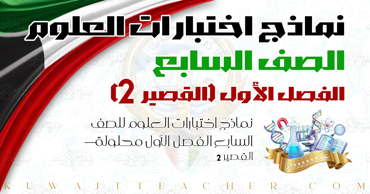 نماذج اختبارات العلوم للصف السابع الفصل الأول محلولة — القصير 2