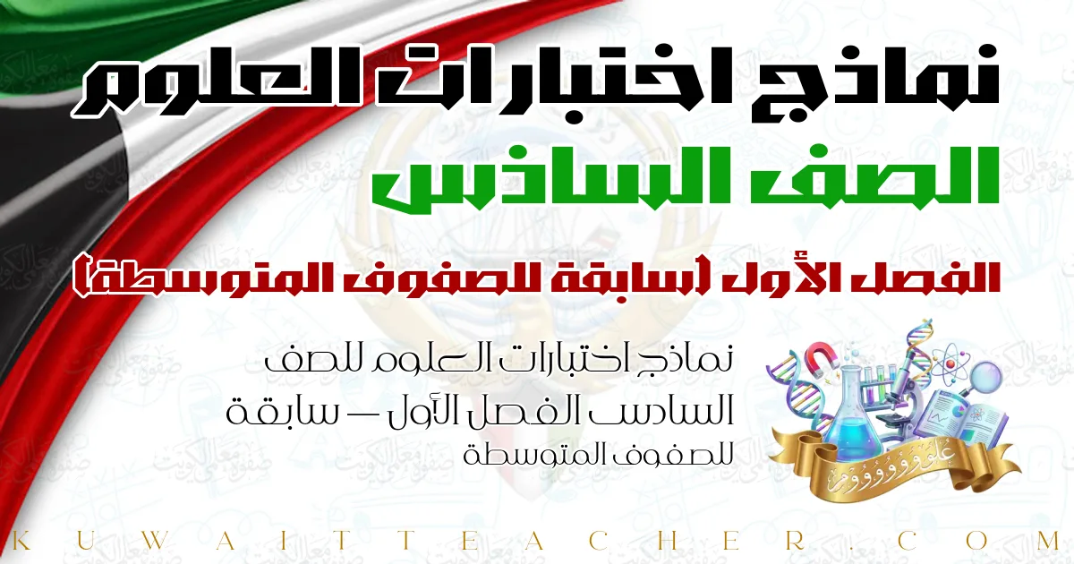 نماذج اختبارات العلوم للصف السادس الفصل الأول — سابقة للصفوف المتوسطة