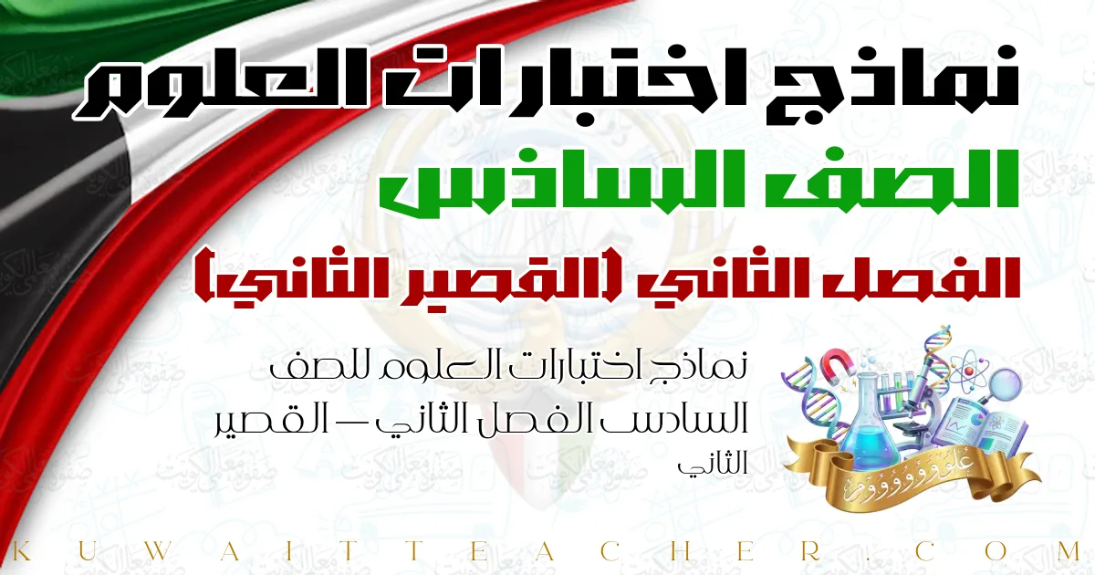 نماذج اختبارات العلوم للصف السادس الفصل الثاني — القصير الثاني