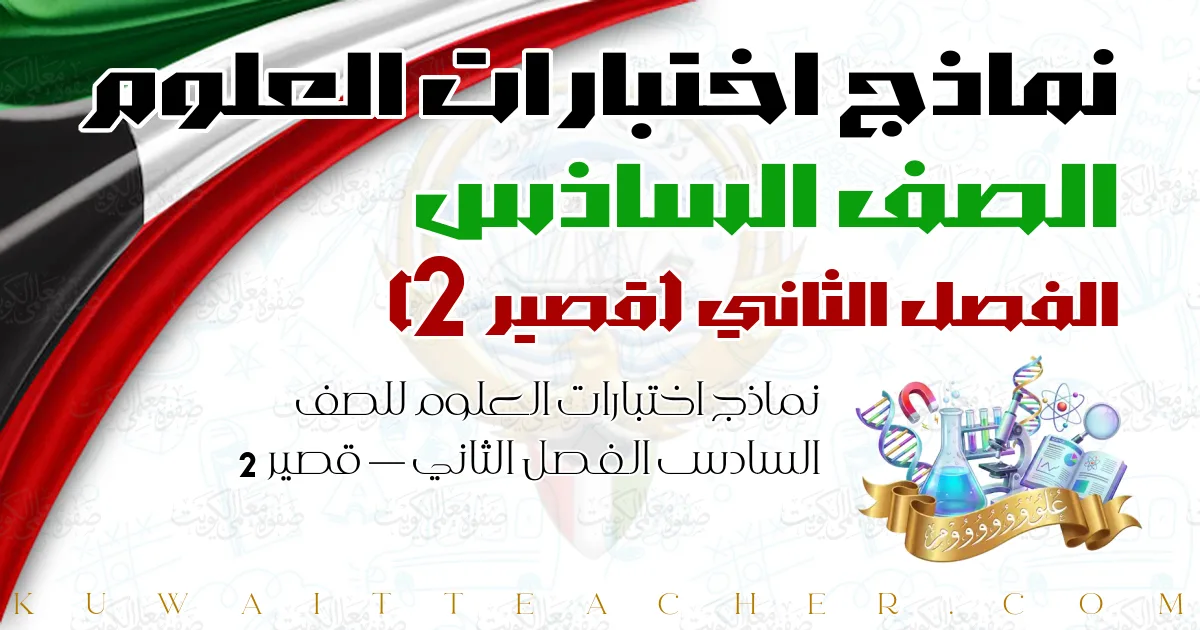 نماذج اختبارات العلوم للصف السادس الفصل الثاني — قصير 2