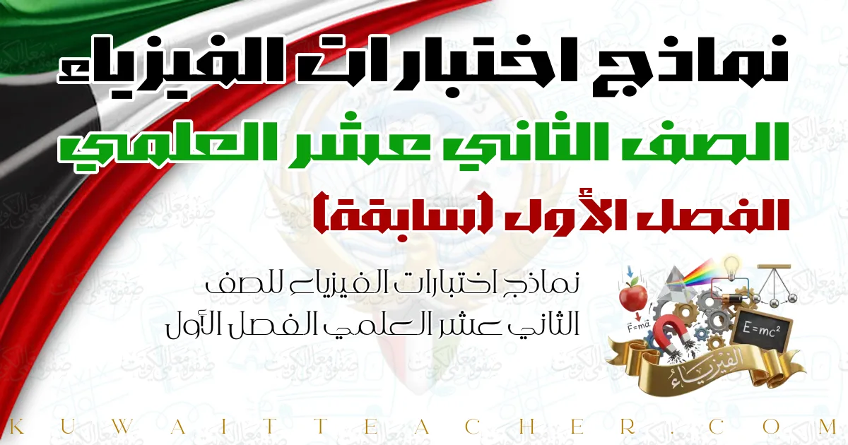 نماذج اختبارات الفيزياء للصف الثاني عشر العلمي الفصل الأول — سابقة