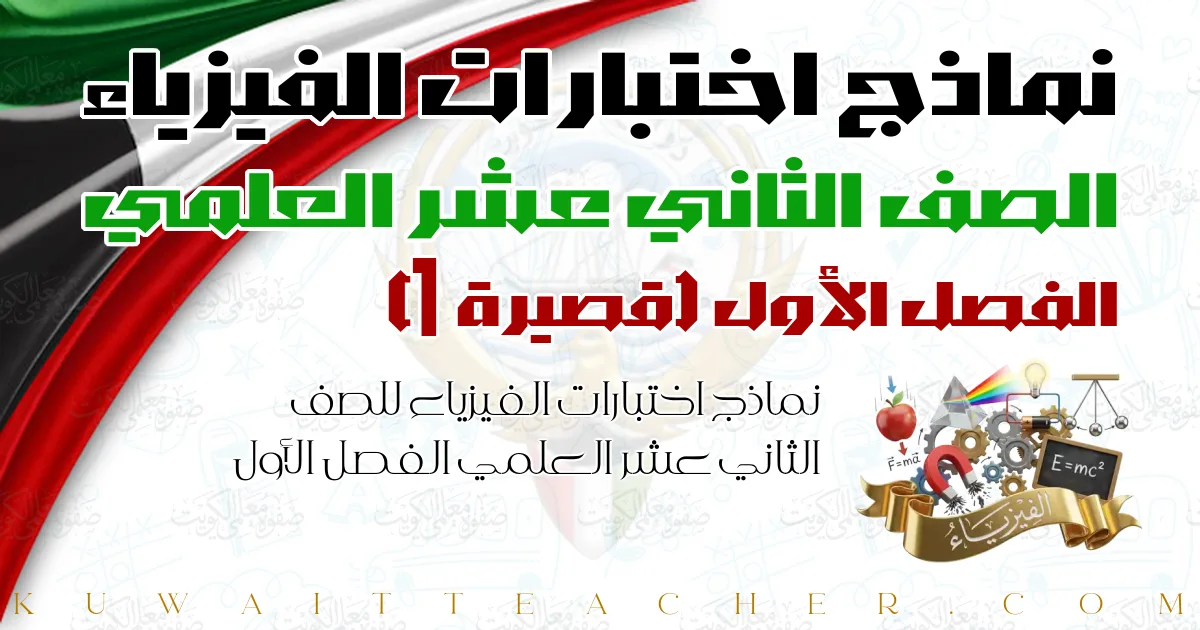 نماذج اختبارات الفيزياء للصف الثاني عشر العلمي الفصل الأول — قصيرة 1 – المنهج الجديد