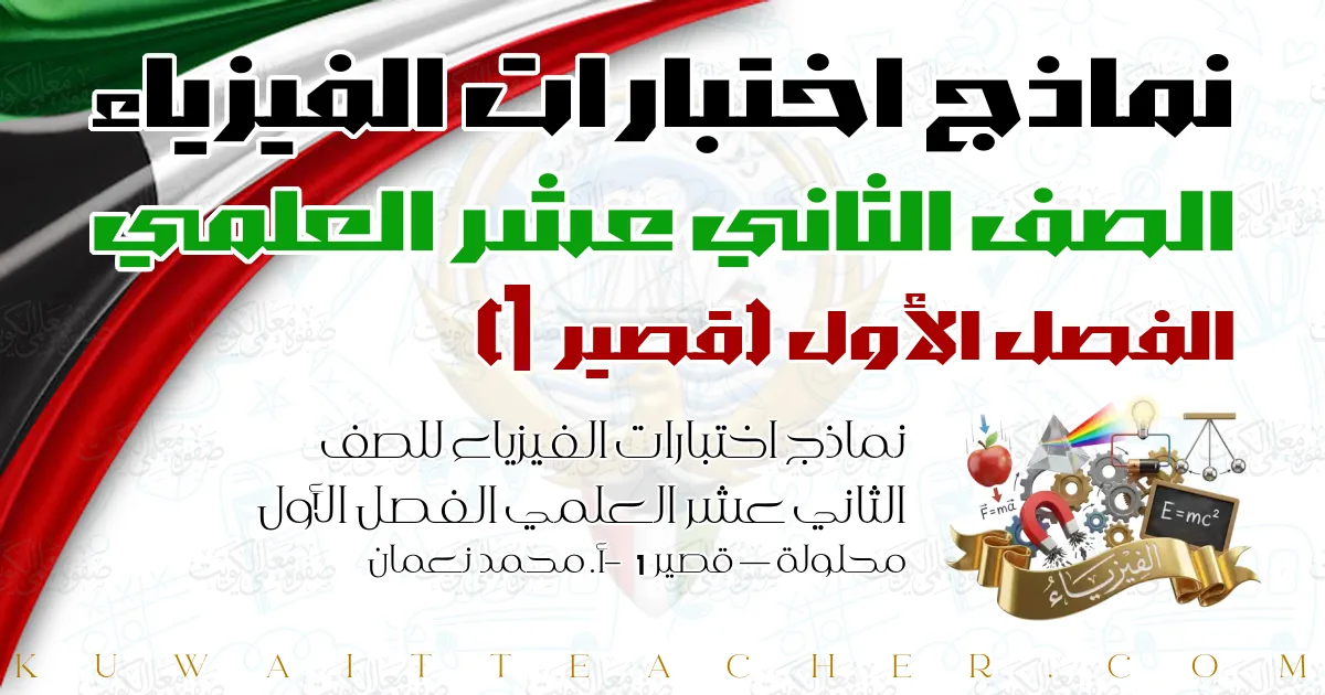 نماذج اختبارات الفيزياء للصف الثاني عشر العلمي الفصل الأول محلولة — قصير 1 – أ. محمد نعمان