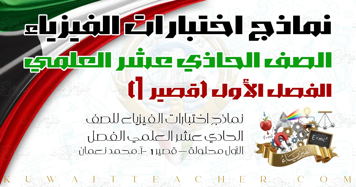 نماذج اختبارات الفيزياء للصف الحادي عشر العلمي الفصل الأول محلولة — قصير 1 – أ. محمد نعمان