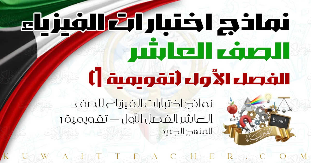 نماذج اختبارات الفيزياء للصف العاشر الفصل الأول — تقويمية 1 – المنهج الجديد