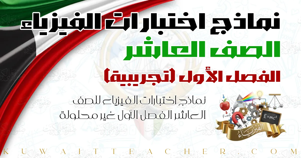 نماذج اختبارات الفيزياء للصف العاشر الفصل الأول غير محلولة — تجريبية