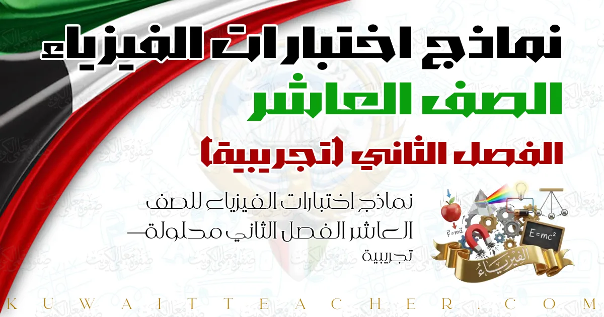نماذج اختبارات الفيزياء للصف العاشر الفصل الثاني محلولة — تجريبية