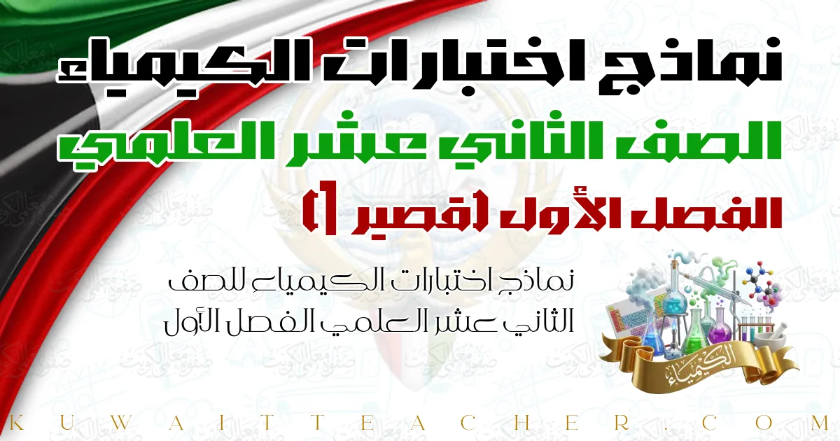نماذج اختبارات الكيمياء للصف الثاني عشر العلمي الفصل الأول — قصير 1