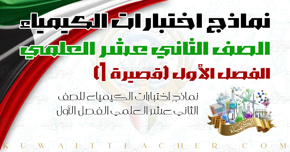 نماذج اختبارات الكيمياء للصف الثاني عشر العلمي الفصل الأول — قصيرة 1 – المنهج الجديد