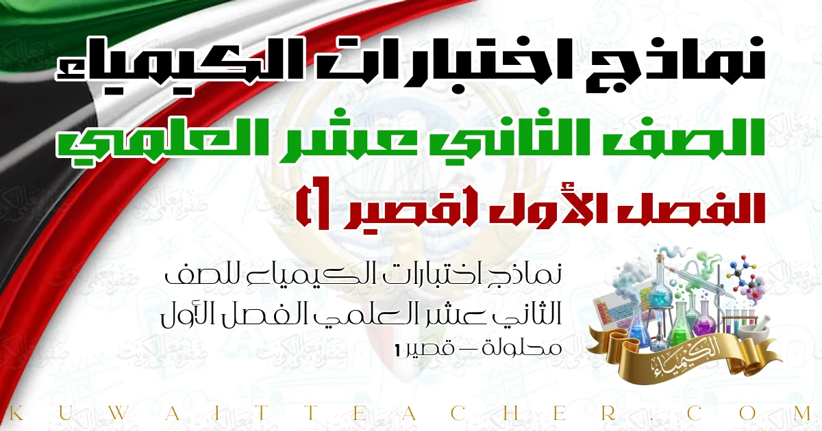 نماذج اختبارات الكيمياء للصف الثاني عشر العلمي الفصل الأول محلولة — قصير 1