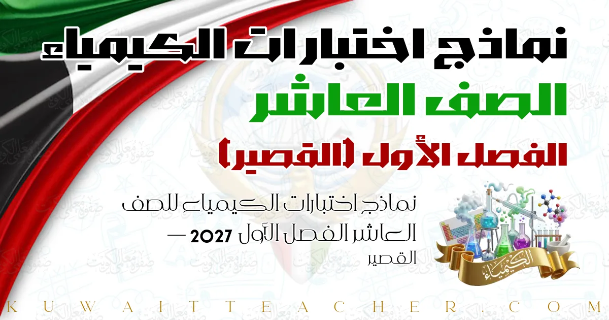 نماذج اختبارات الكيمياء للصف العاشر الفصل الأول 2027 — القصير