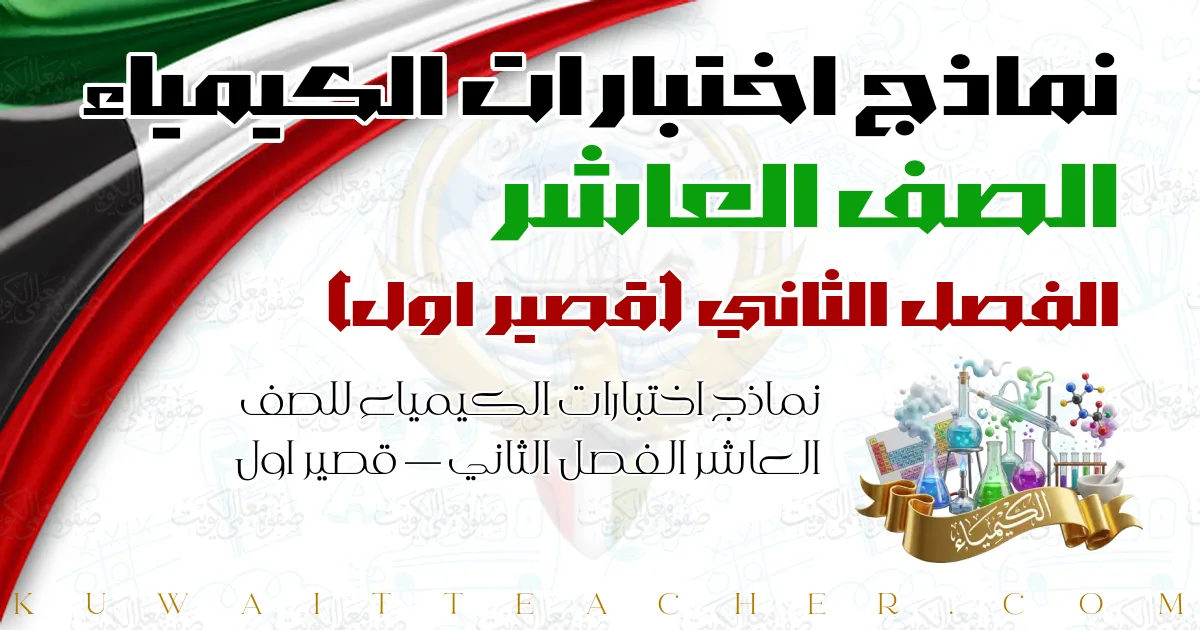 نماذج اختبارات الكيمياء للصف العاشر الفصل الثاني — قصير اول