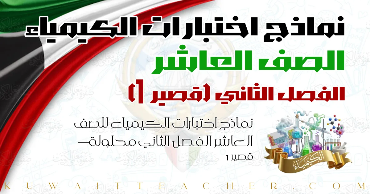 نماذج اختبارات الكيمياء للصف العاشر الفصل الثاني محلولة — قصير 1
