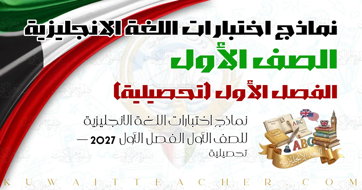 نماذج اختبارات اللغة الانجليزية للصف الأول الفصل الأول 2027 — تحصيلية